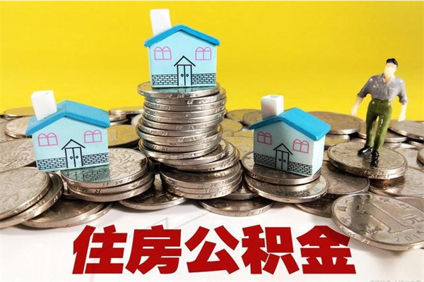 台州辞退公积金能取出来吗（辞退住房公积金可以取出来吗）