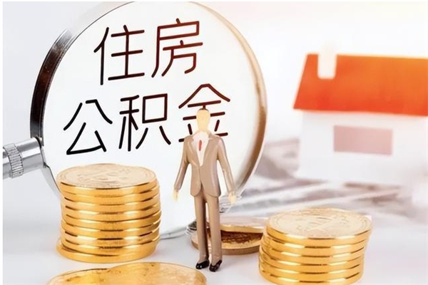 台州离职半年公积金怎么取（离职半年公积金怎么提取）