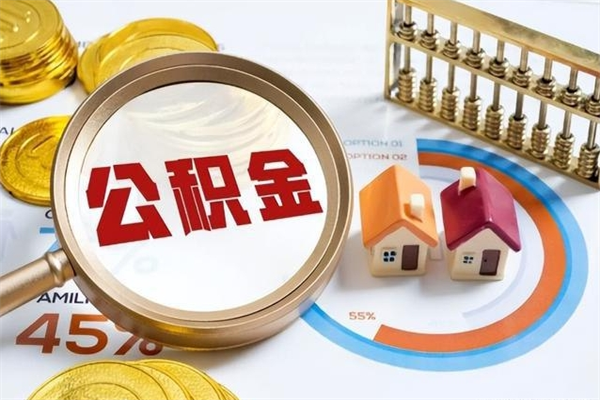 台州离职后直接可以取住房公积金吗（离职后能取住房公积金吗）