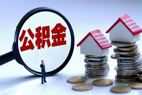 台州辞职后可以领取住房公积金吗（辞职后能领住房公积金吗）