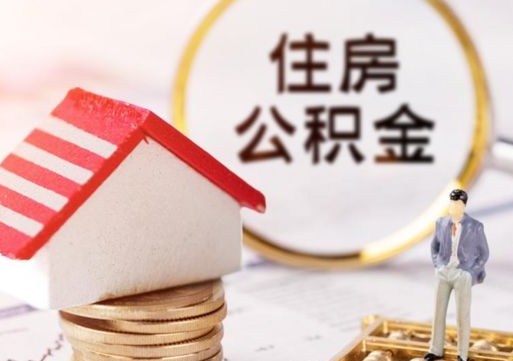 台州的公积金封存了怎么取出来（住房公积金封存了怎么取）