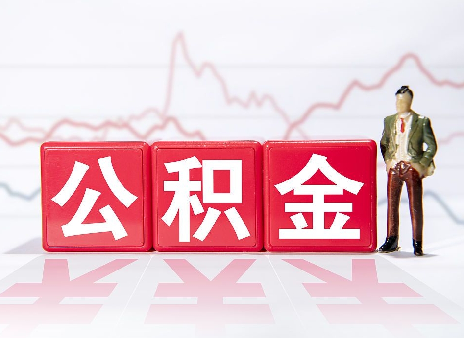 台州离职后取公积金（离职后取公积金需要哪些手续2021）