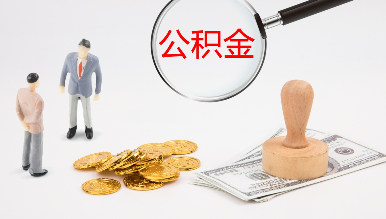 台州辞职后公积金怎么取（辞职后公积金怎么取出来?）