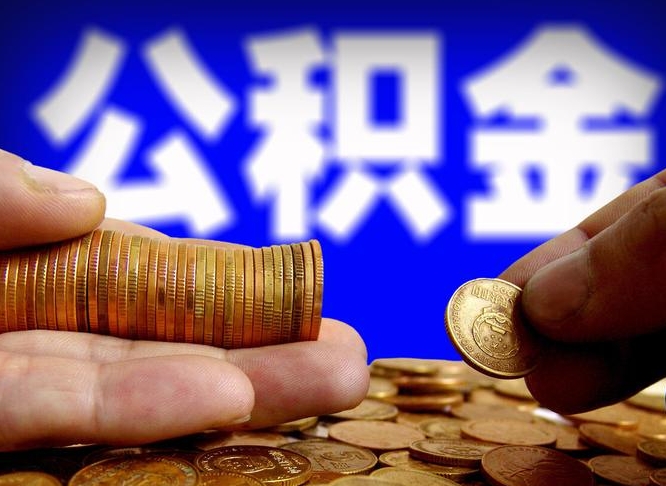 台州公积金离职怎么取（公积金离职怎么提出来）